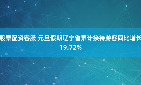 股票配资客服 元旦假期辽宁省累计接待游客同比增长19.72%