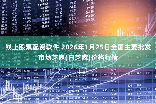 线上股票配资软件 2026年1月25日全国主要批发市场芝麻(白芝麻)价格行情